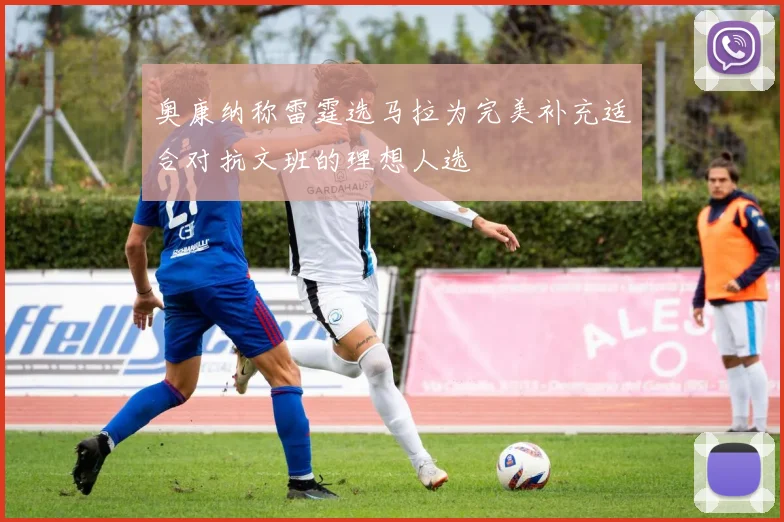 奥康纳称雷霆选马拉为完美补充适合对抗文班的理想人选