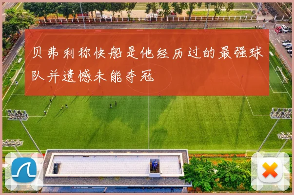 贝弗利称快船是他经历过的最强球队并遗憾未能夺冠