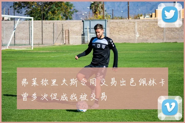 弗莱称里夫斯合同交易出色佩林卡曾多次促成我被交易