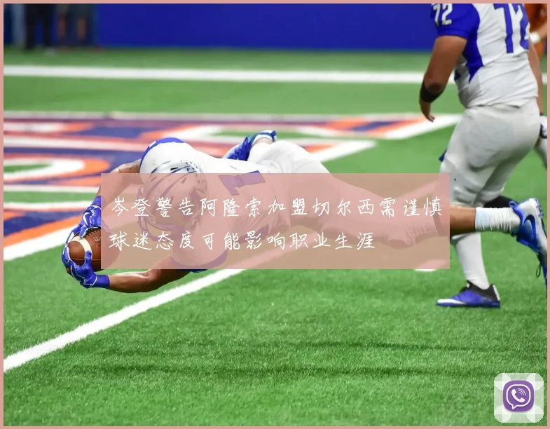 岑登警告阿隆索加盟切尔西需谨慎球迷态度可能影响职业生涯