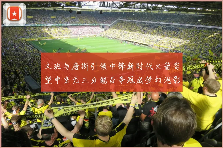 文班与唐斯引领中锋新时代火箭寄望申京无三分能否争冠成梦幻泡影